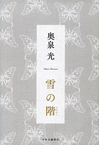 雪の階 (単行本)