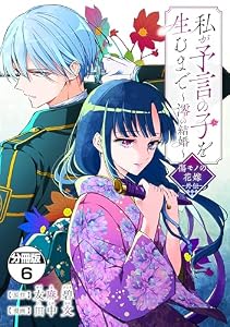 私が予言の子を生むまで　～澪の結婚～　傷モノの花嫁　外伝　分冊版（６） (異世界ヒロインファンタジー)