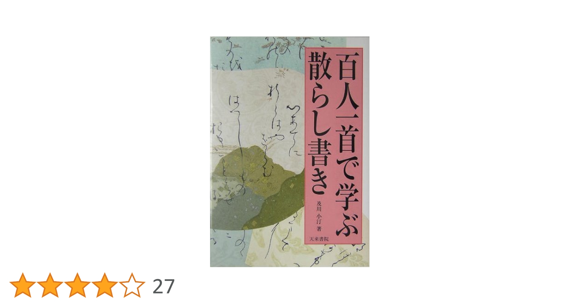 百人一首で学ぶ楽しいかな技法 百人一首で学ぶ散らし書き ｜ 天来書院