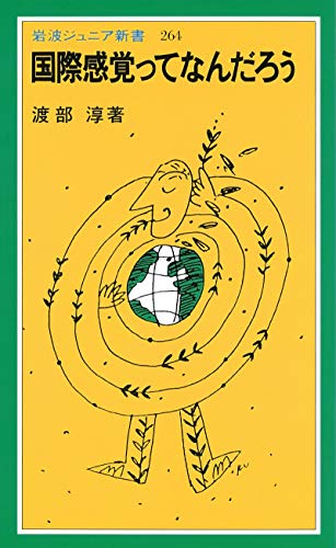 国際感覚ってなんだろう (岩波ジュニア新書)