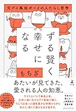 ずる賢く幸せになる コミックエッセイ 元ゲイ風俗ボーイの人たらし哲学
