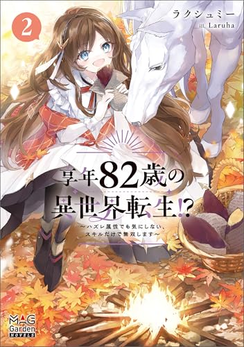 享年82歳の異世界転生!?~ハズレ属性でも気にしない、スキルだけで無双します~【電子版限定書き下ろしSS付】 2巻 享年82歳の異世界転生!?~ハズレ属性でも気にしない、スキルだけで無双します~ (マッグガーデン・ノベルズ)