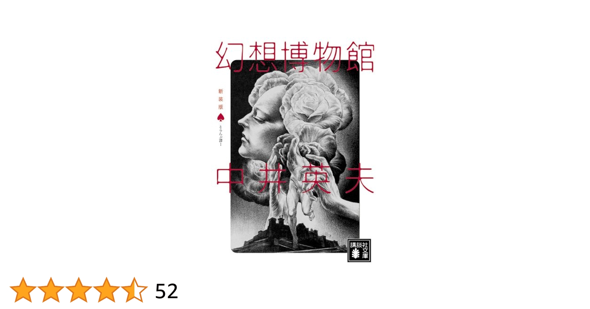 No.38『新装版 とらんぷ譚 1〜4』中井英夫/4冊セット/建石修志サイン入 新装版 とらんぷ譚（Ⅰ、Ⅱ、Ⅲ、Ⅳ）全4巻セット (講談社文庫