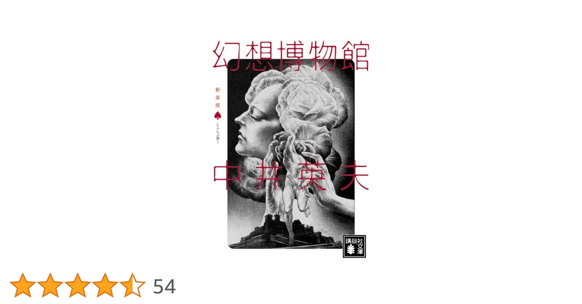 【限定380部】中井英夫 短編小説集「幻戯」1976年 初版 南柯書房 幻戯 ふしぎ文学館】中井英夫 - 享楽堂
