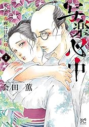 写楽心中 少女の春画は江戸に咲く 3 (ボニータ・コミックス) | 会田薫