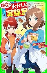 理花のおかしな実験室（5） 消えたレシピとつながる夢 (角川