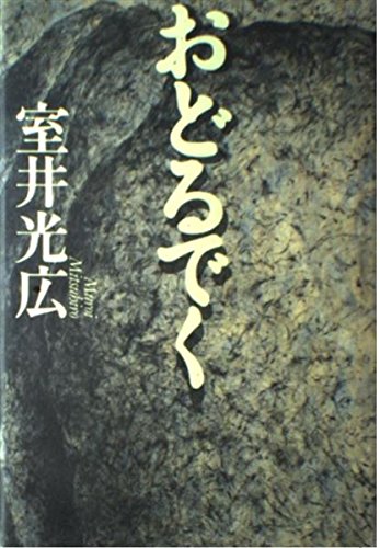 わらしべ集   /深夜叢書社/室井光広（単行本） 深夜叢書社