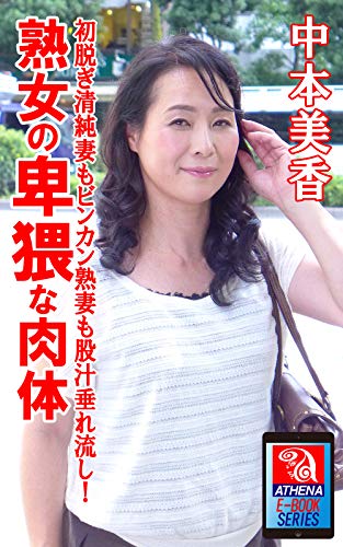 スマホ 無料電子書籍 熟女の卑猥な肉体 中本美香 ATHENA E-BOOKS SERIES バイ
