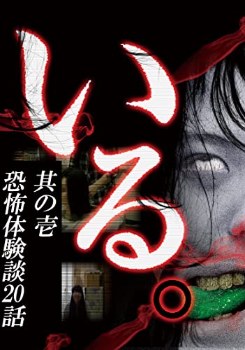 「いる。」其の壱 恐怖体験談20話