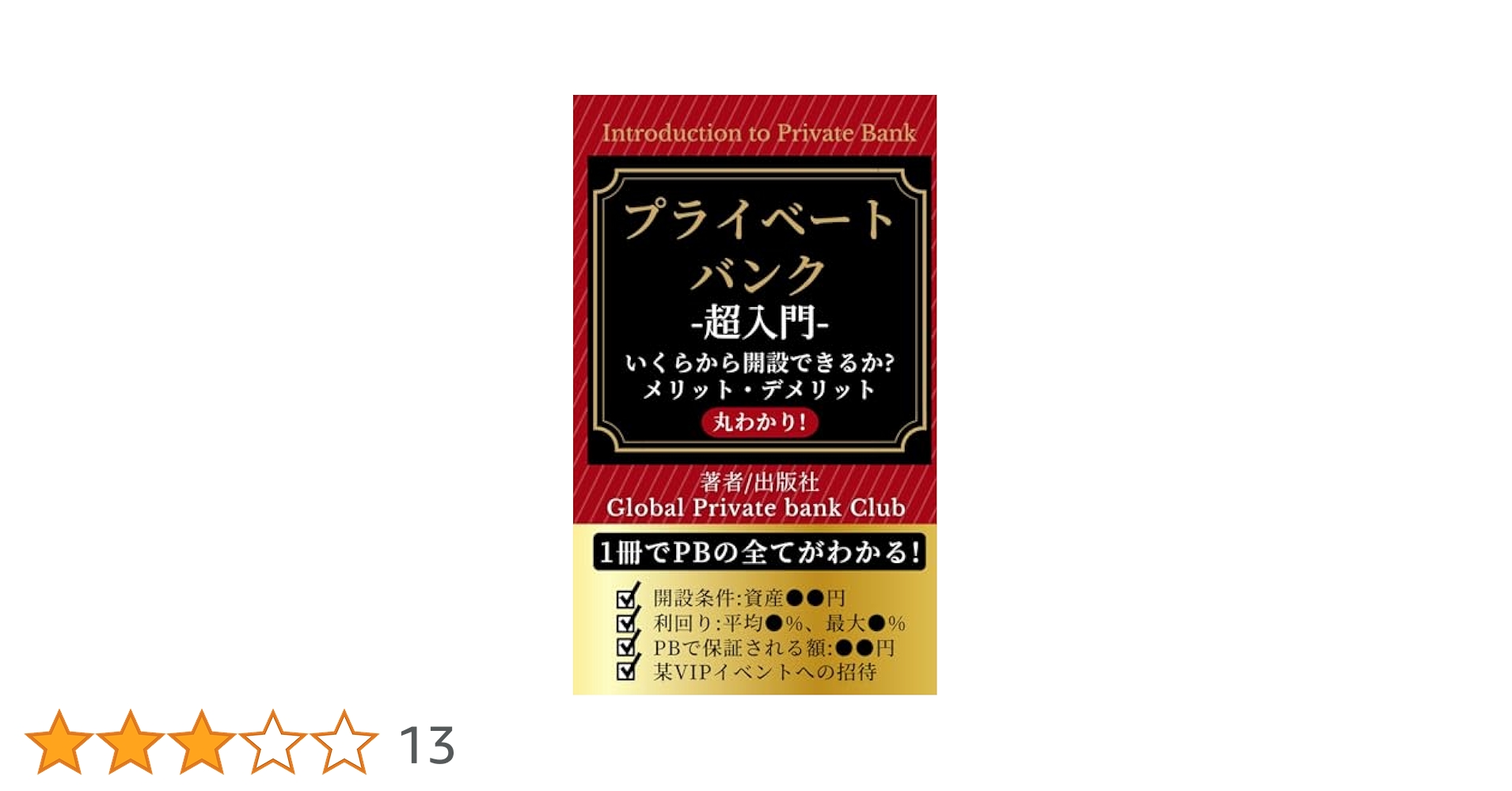 プライベートバンク超入門-いくらから開設できるか?メリット