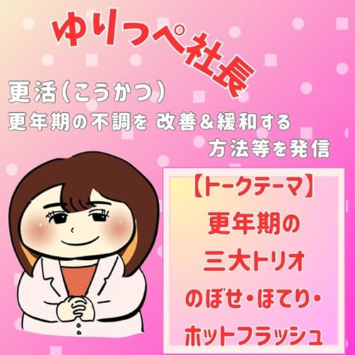 『更年期の三大トリオ「のぼせ・ほてり・ホットフラッシュ」』のカバーアート