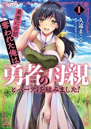 Amazon.co.jp: 間違い勇者の選択 出来損ない初級魔術師、勇者