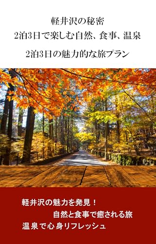 軽井沢の秘密:2泊3日で楽しむ自然、食事、温泉