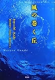 風の巻く丘