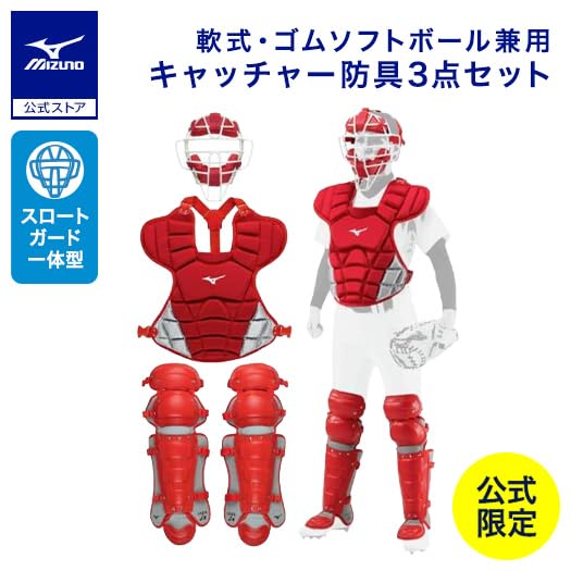 【夏キャンペーン大幅値下げ中】Mizuno キャッチャー防具フルセット　レッド Amazon | [ミズノ] ミズノ直営店限定 野球 防具 一般 軟式用/ゴム