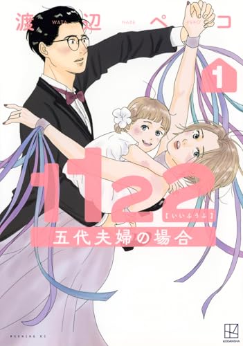 1122 五代夫婦の場合(1) (モーニング KC)