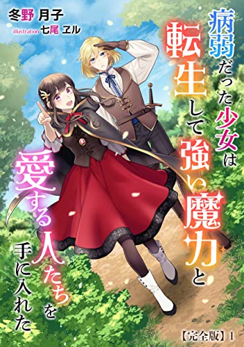 病弱だった少女は転生して強い魔力と愛する人たちを手に入れた【完全版】1 (アマゾナイトノベルズ)