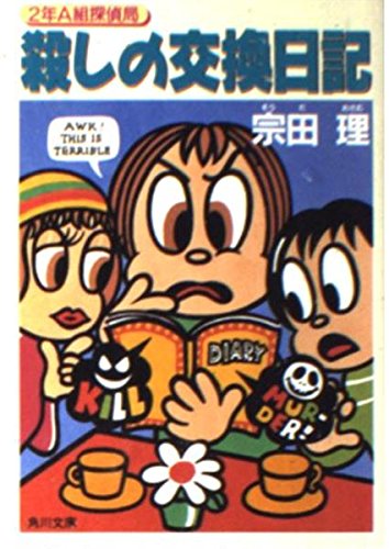 殺しの交換日記 (角川文庫 そ 3-46 2年A組探偵局)