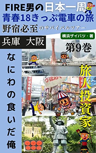 FIRE男の日本一周青春18きっぷ電車の旅!野宿必至のサバイバルツアー!: 横浜ザイバツ旅行記