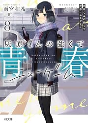 Amazon.co.jp: 灰原くんの強くて青春ニューゲーム10 (HJ文庫) 電子書籍