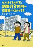 170円(710円安い)「びんぼうまんが家!都内で月3万円の3DKに住んでます 1 (まんがタイムコミックス MNシリーズ)」