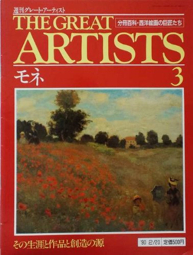 週刊 グレートアーティスト 3 モネ [分冊百科・西洋絵画の巨匠たち