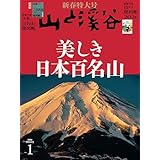 山と溪谷 2026年1月号「美しき日本百名山」（別冊付録：「日本百名山地図帳2026」「山の便利帳2026」）
