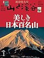 山と溪谷 2026年1月号「美しき日本百名山」（別冊付録：「日本百名山地図帳2026」「山の便利帳2026」）
