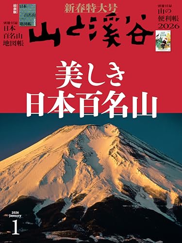 山と溪谷 2026年1月号「美しき日本百名山」（別冊付録：「日本百名山地図帳2026」「山の便利帳2026」）