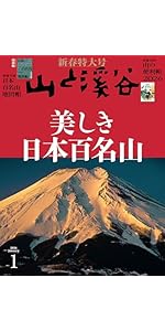 山と溪谷 2026年1月号「美しき日本百名山」（別冊付録：「日本百名山