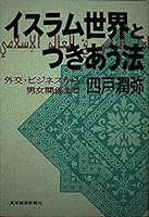Isuramu sekai to tsukiau hō: Gaikō, bijinesu kara danjo kankei made 4492220976 Book Cover