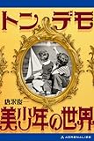 トンデモ美少年の世界