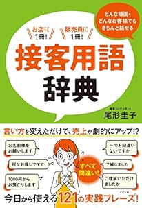 どんな場面・どんなお客様でもきちんと話せる　接客用語辞典