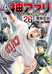 神アプリ　26 (ヤングチャンピオン・コミックス)