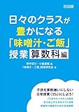 日々のクラスが豊かになる「味噌汁・ご飯」授業 算数科編