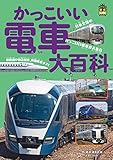 旅鉄Kids かっこいい電車大百科