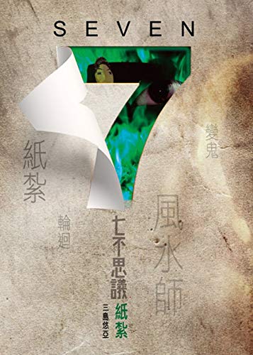 Amazon Com Seven七不思議 紙紮 Traditional Chinese Edition Ebook 三島悠亞 Kindle Store Amazon Com Seven七不思議 紙紮 Traditional Chinese Edition Ebook 三島悠亞 Kindle Store