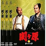 関ヶ原 一 夢のまた夢、二 さらば友よ、三 男たちの祭り [レンタル落ち] 全3巻セット [マーケットプレイスDVDセット商品]