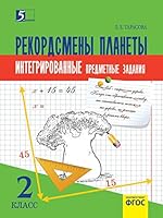 Rekordsmeny Planety. Integrirovannye Itogovye Zadaniya Dlya Nachalnoj Shkoly 2-J Klass 5989237065 Book Cover