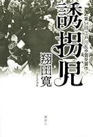 Kidnapping children (Kodansha Bunko) (2011) ISBN: 406277013X [Japanese Import] 4062149184 Book Cover