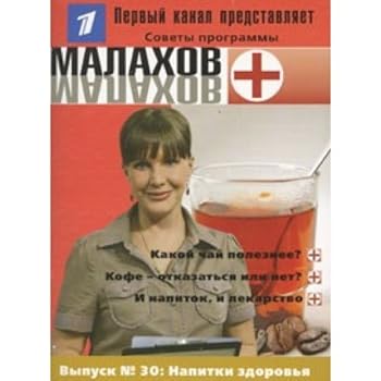 Malakhov. Vyp.30.napitki Health/Malakhov .Vyp.30.Napitki zdorovya