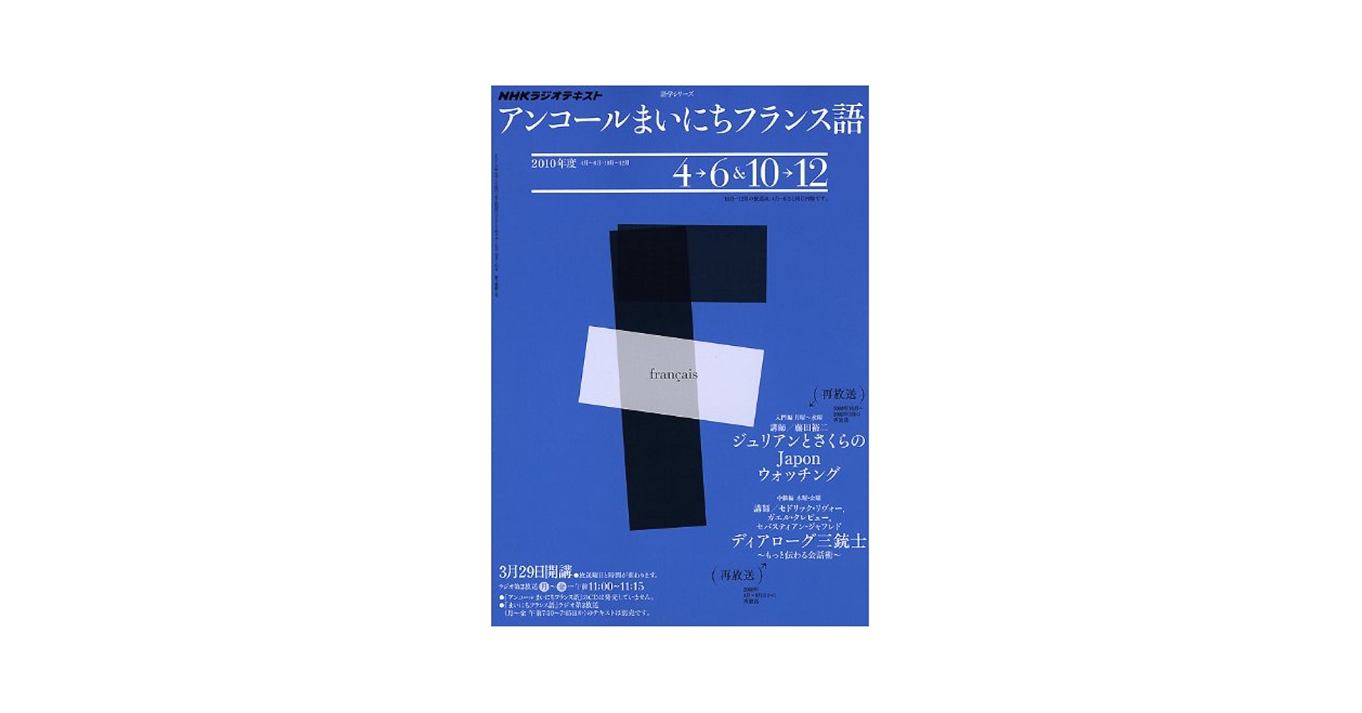 Amazon.co.jp: NHKラジオアンコールまいにちフランス語 2010年度