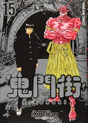 鬼門街 鬼門街 1巻 (コミック(ヤングキングコミックス)) | 永田晃一 |本
