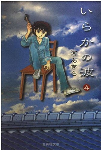 いらかの波 4 (集英社文庫(コミック版))