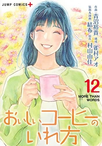 【中古】「非常に良い」おいしいコーヒーのいれ方　コミック　1-9巻セット コミック】おいしいコーヒーのいれ方（全12巻） | 青沼裕貴 |本