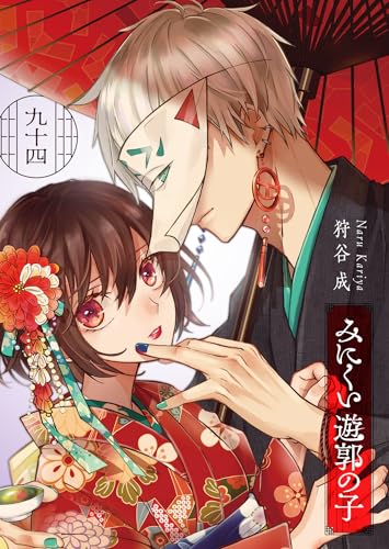 みにくい遊郭の子【単話版】(94) (GANMA!)