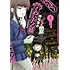 押切蓮介「おののけ!くわいだん部(1)」