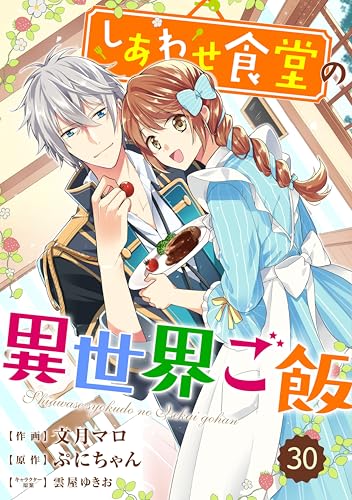 Berry’sFantasy しあわせ食堂の異世界ご飯30巻 (Berry's COMICS)