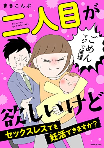 二人目が欲しいけど　セックスレスでも妊活できますか？ (LScomic)