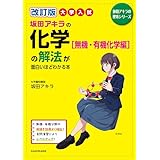改訂版　大学入試　坂田アキラの　化学［無機・有機化学編］の解法が面白いほどわかる本 改訂版　大学入試　坂田アキラの化学基礎・化学